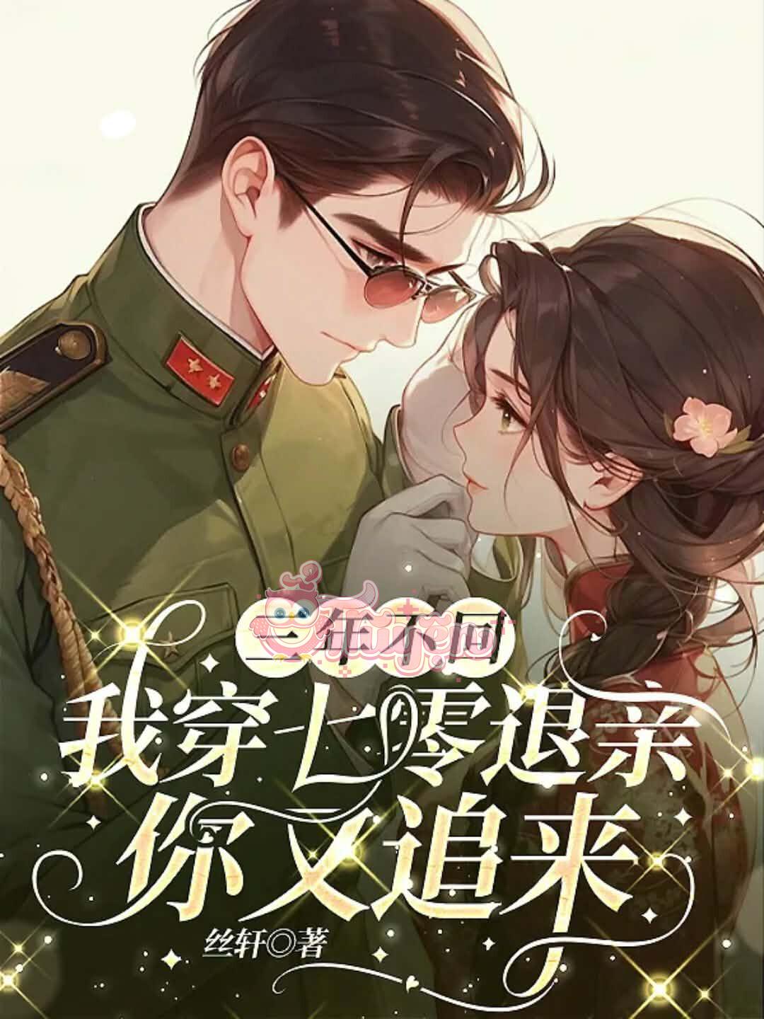 Xuyên 70: Từ Hôn Rồi, Anh Lại Không Buông Tay